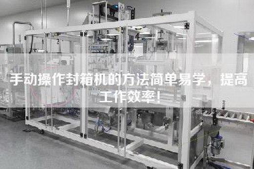 手動操作封箱機的方法簡單易學，提高工作效率！