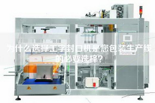 為什么選擇工字封口機是您包裝生產線的必要選擇？