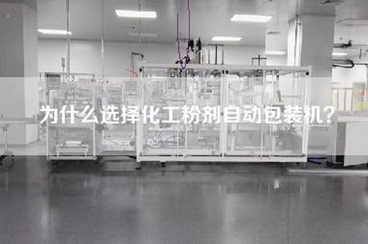 為什么選擇化工粉劑自動包裝機？