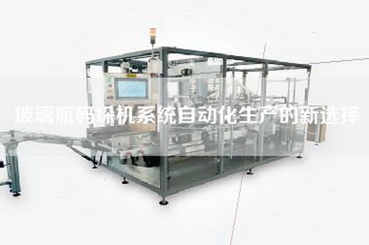 玻璃瓶碼垛機系統(tǒng)自動化生產(chǎn)的新選擇