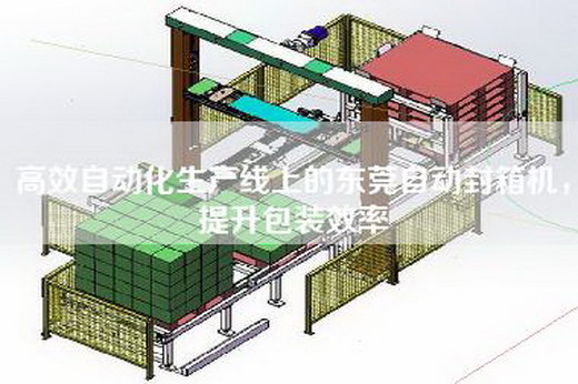 高效自動化生產(chǎn)線上的東莞自動封箱機(jī)，提升包裝效率