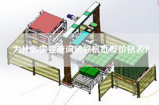 為什么需要查詢碼垛機批發價格表？