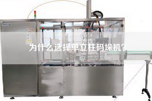 為什么選擇單立柱碼垛機？