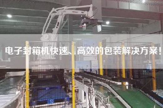 電子封箱機快速、高效的包裝解決方案！