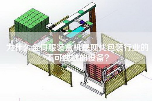 為什么全伺服裝盒機是現(xiàn)代包裝行業(yè)的不可或缺的設(shè)備？