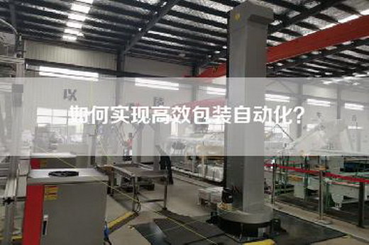 如何實(shí)現(xiàn)高效包裝自動(dòng)化？