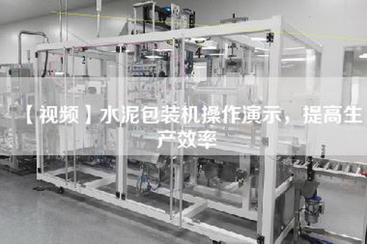 【視頻】水泥包裝機操作演示，提高生產效率