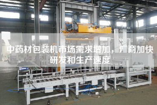 中藥材包裝機市場需求增加，廠商加快研發和生產速度