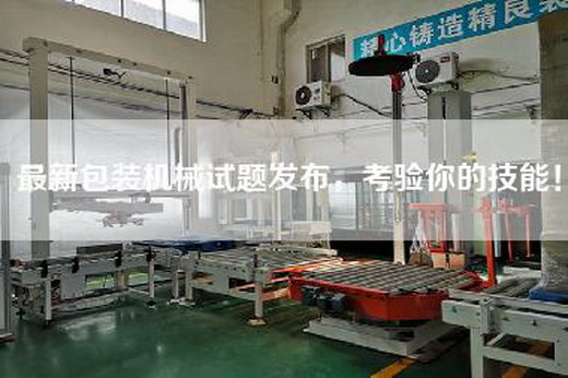 最新包裝機械試題發布，考驗你的技能！