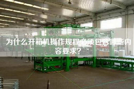 為什么開箱機操作規程必須包含哪些內容要求？