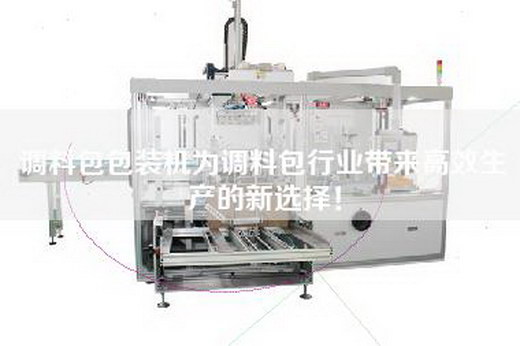 調(diào)料包包裝機為調(diào)料包行業(yè)帶來高效生產(chǎn)的新選擇！