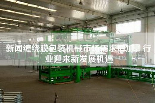 新聞纏繞膜包裝機械市場需求增加，行業迎來新發展機遇
