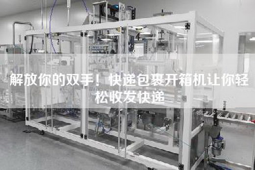 解放你的雙手！快遞包裹開箱機讓你輕松收發快遞