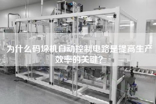 為什么碼垛機自動控制電路是提高生產效率的關鍵？