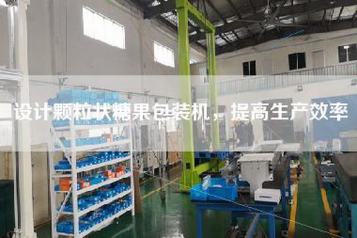 設計顆粒狀糖果包裝機，提高生產(chǎn)效率