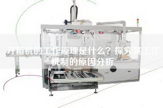 開箱機(jī)的工作原理是什么？探究其工作機(jī)制的原因分析