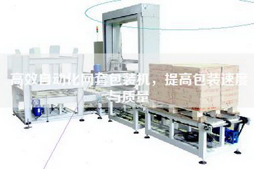 高效自動化網套包裝機，提高包裝速度與質量