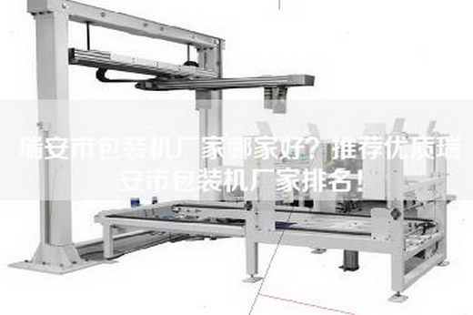 瑞安市包裝機廠家哪家好？推薦優質瑞安市包裝機廠家排名！