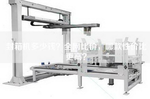 封箱機多少錢？全網比價，哪款性價比更高？