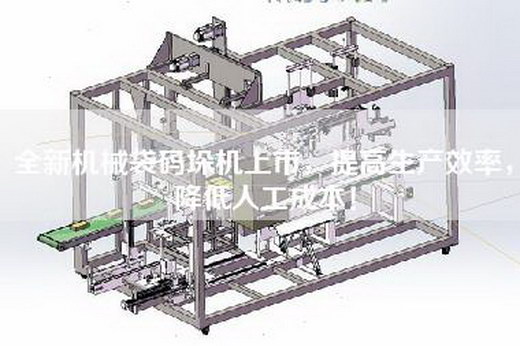 全新機械袋碼垛機上市，提高生產效率，降低人工成本！
