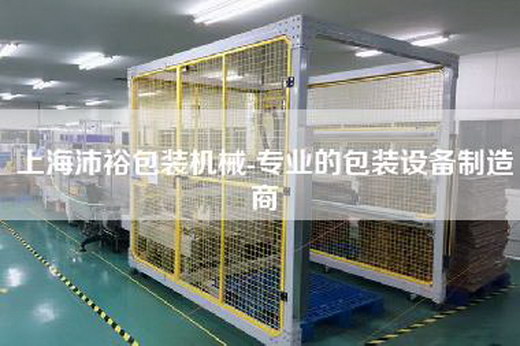上海沛裕包裝機(jī)械-專業(yè)的包裝設(shè)備制造商