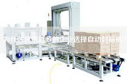 為什么越來越多的企業選擇自動封箱機？