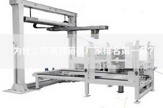 為什么這家封箱機(jī)廠家排名第一名？