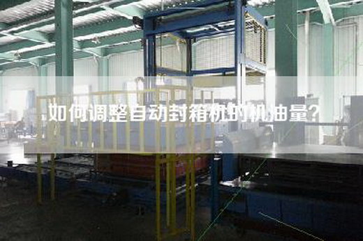 如何調整自動封箱機的機油量？