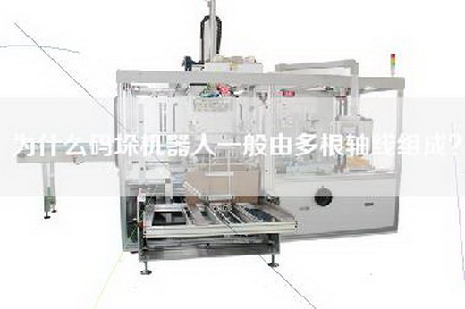為什么碼垛機器人一般由多根軸線組成？