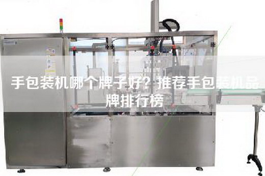 手包裝機(jī)哪個(gè)牌子好？推薦手包裝機(jī)品牌排行榜