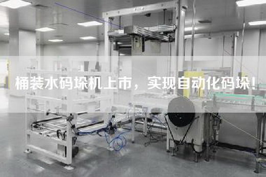 桶裝水碼垛機上市，實現自動化碼垛！
