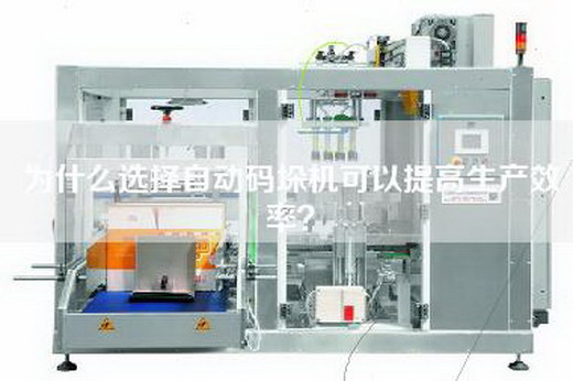 為什么選擇自動碼垛機可以提高生產效率? 為什么選擇自動碼垛機可以提高生產效率?