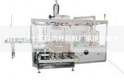 為什么這十家自動開箱機廠家排名前十？