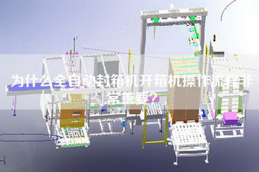 為什么全自動封箱機(jī)開箱機(jī)操作流程非常重要？