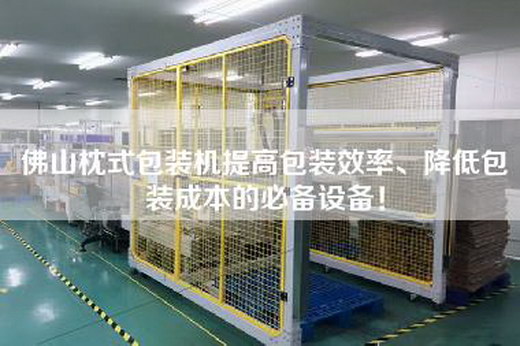 佛山枕式包裝機(jī)提高包裝效率、降低包裝成本的必備設(shè)備！