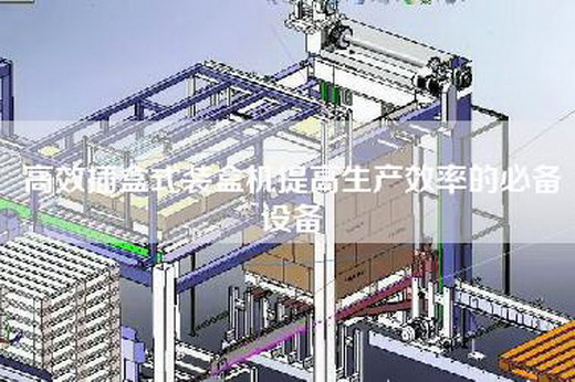 高效插盒式裝盒機提高生產效率的必備設備 高效插盒式裝盒機提高生產效率的必備設備