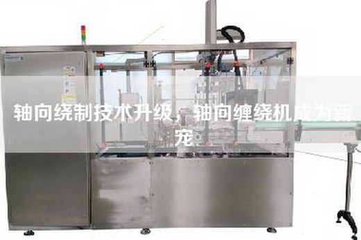 軸向繞制技術(shù)升級,軸向纏繞機成為新寵 軸向繞制技術(shù)升級,軸向纏繞機成為新寵