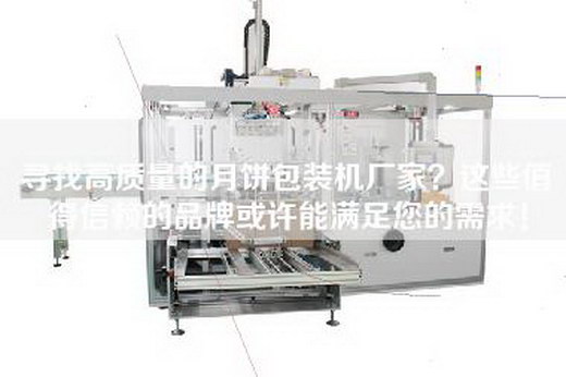 尋找高質量的月餅包裝機廠家？這些值得信賴的品牌或許能滿足您的需求！