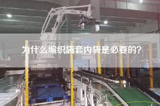 為什么編織袋套內袋是必要的? 為什么編織袋套內袋是必要的?