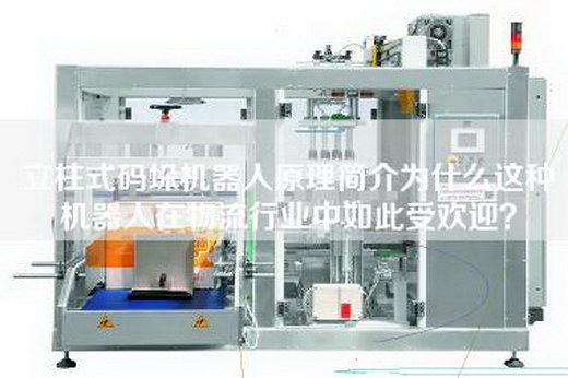 立柱式碼垛機器人原理簡介為什么這種機器人在物流行業中如此受歡迎？