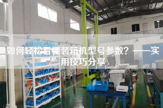 如何輕松看懂裝箱機(jī)型號(hào)參數(shù)？——實(shí)用技巧分享