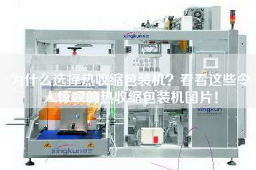 為什么選擇熱收縮包裝機？看看這些令人驚嘆的熱收縮包裝機圖片！