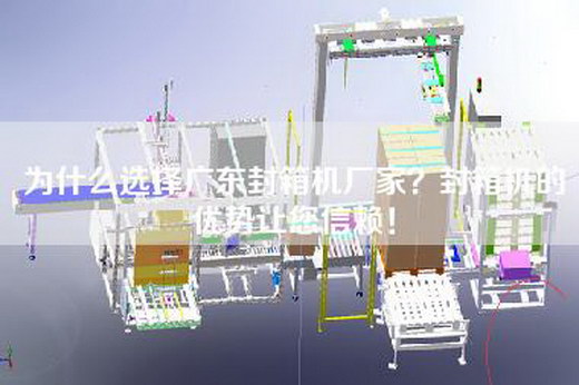 為什么選擇廣東封箱機(jī)廠家?封箱機(jī)的優(yōu)勢(shì)讓您信賴(lài)! 為什么選擇廣東封箱機(jī)廠家?封箱機(jī)的優(yōu)勢(shì)讓您信賴(lài)!