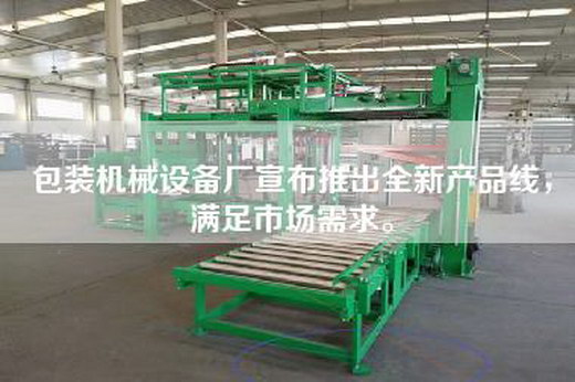 包裝機(jī)械設(shè)備廠宣布推出全新產(chǎn)品線，滿足市場(chǎng)需求。