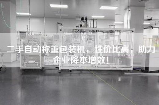 二手自動(dòng)稱重包裝機(jī)，性價(jià)比高，助力企業(yè)降本增效！