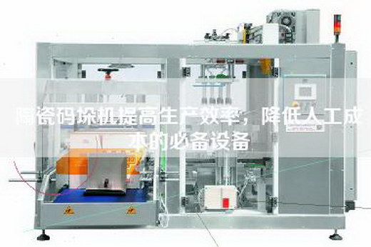 陶瓷碼垛機提高生產(chǎn)效率,降低人工成本的必備設(shè)備 陶瓷碼垛機提高生產(chǎn)效率,降低人工成本的必備設(shè)備