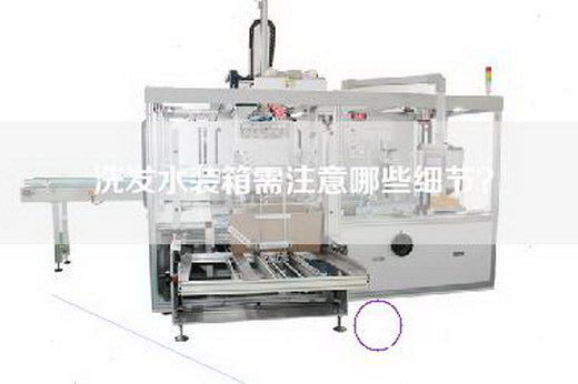 洗發(fā)水裝箱需注意哪些細(xì)節(jié)? 洗發(fā)水裝箱需注意哪些細(xì)節(jié)?