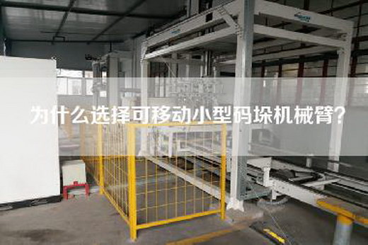 為什么選擇可移動(dòng)小型碼垛機(jī)械臂？