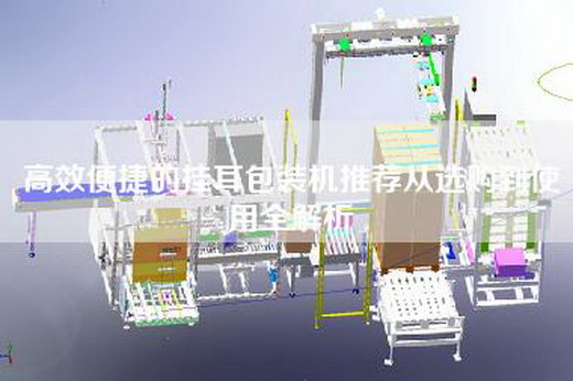 高效便捷的掛耳包裝機推薦從選購到使用全解析 高效便捷的掛耳包裝機推薦從選購到使用全解析