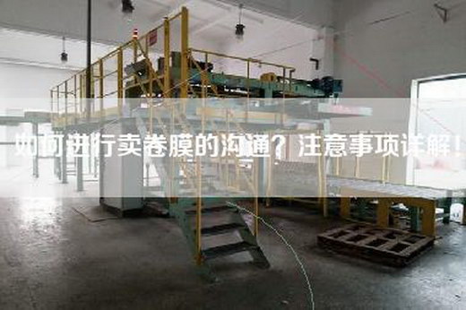 如何進行賣卷膜的溝通？注意事項詳解！